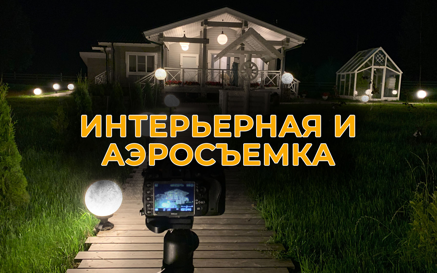 Интерьерная и аэросъемка